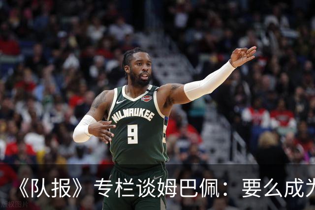 《队报》专栏谈姆巴佩：要么成为世界之王，要么被钉在耻辱柱上