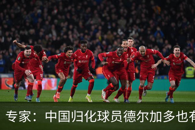 专家：中国归化球员德尔加多也有佛得角血统 其父为佛得角籍
