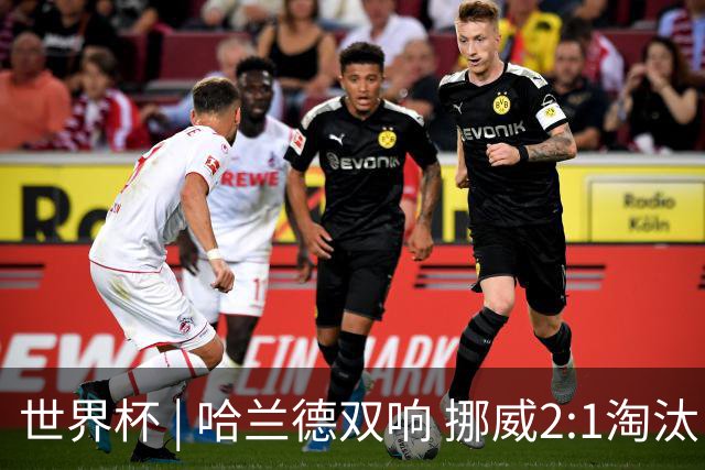 世界杯 | 哈兰德双响 挪威2:1淘汰巴西进八强