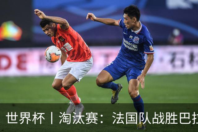 世界杯丨淘汰赛：法国队战胜巴拉圭队