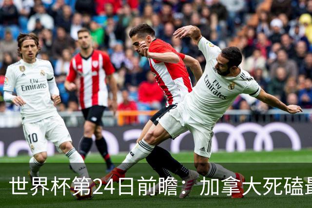 世界杯第24日前瞻：加拿大死磕最大苦主 姆巴佩冲击里程碑