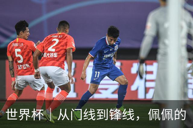 世界杯｜从门线到锋线，佩佩的“人生弧线”