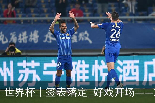 世界杯｜签表落定 好戏开场——32强淘汰赛前瞻