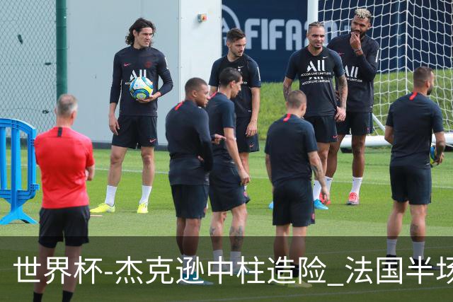 世界杯-杰克逊中柱造险 法国半场仅1射暂0-0塞内加尔