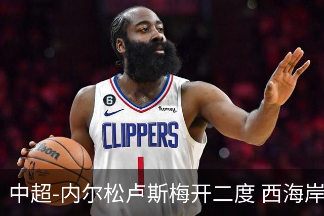 中超-内尔松卢斯梅开二度 西海岸3-1浙江12轮不败