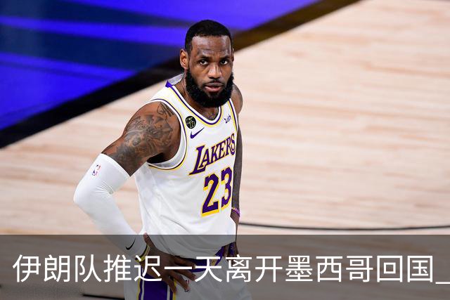 伊朗队推迟一天离开墨西哥回国 向当地民众表达感谢