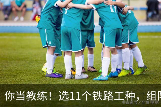 你当教练！选11个铁路工种，组队参加世界杯