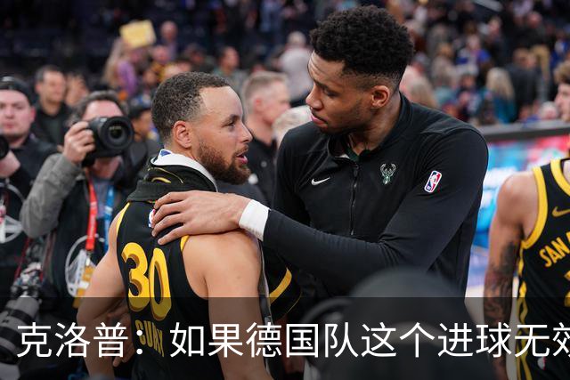 克洛普：如果德国队这个进球无效 阿森纳就无法成为英超冠军