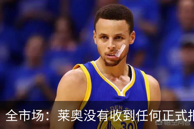 全市场：莱奥没有收到任何正式报价，他态度缓和可能留在米兰