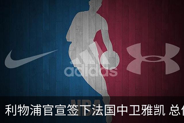 利物浦官宣签下法国中卫雅凯 总价6000万镑签约5+1年