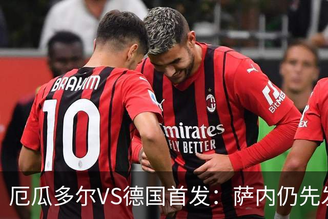厄瓜多尔VS德国首发：萨内仍先发出战 翁达夫仍替补