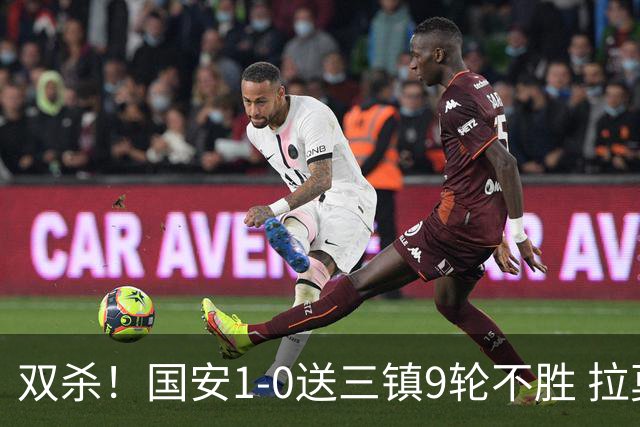 双杀！国安1-0送三镇9轮不胜 拉莫斯头槌制胜张稀哲疑似重伤伤退