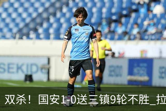 双杀！国安1-0送三镇9轮不胜 拉莫斯头槌制胜张稀哲疑似重伤伤退