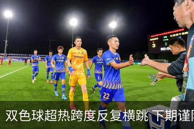 双色球超热跨度反复横跳 下期谨防1现象连开