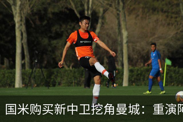 国米购买新中卫挖角曼城：重演阿坎吉转会戏码，齐沃欣赏他