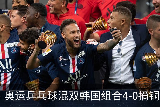 奥运乒乓球混双韩国组合4-0摘铜 林钟勋免服兵役