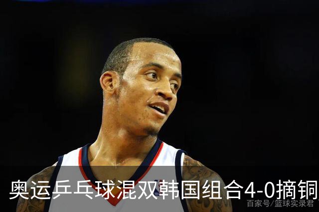 奥运乒乓球混双韩国组合4-0摘铜 林钟勋免服兵役