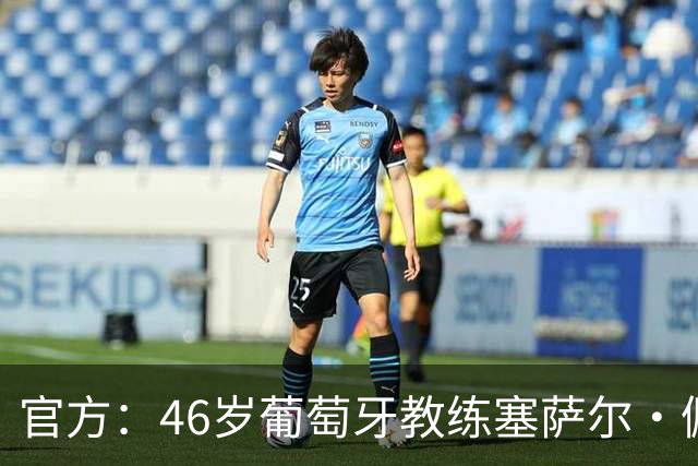 官方：46岁葡萄牙教练塞萨尔·佩肖托执教狼队，合同为期两年
