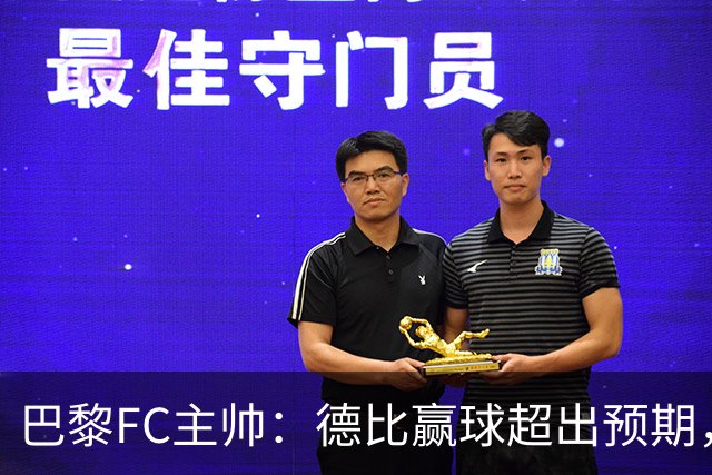 巴黎FC主帅：德比赢球超出预期，但“我们是巨人旁边的矮人”