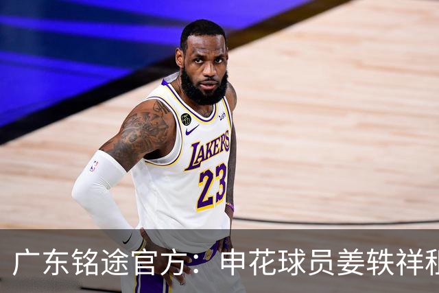 广东铭途官方：申花球员姜轶祥租借加盟，租借期至2026赛季结束