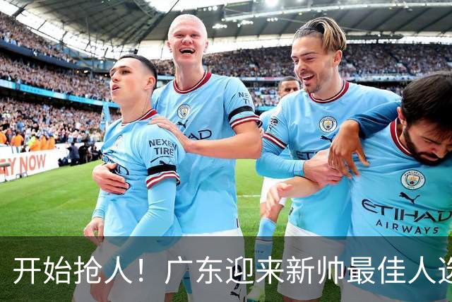 开始抢人！广东迎来新帅最佳人选，唯一有资格接任杜锋的主教练！