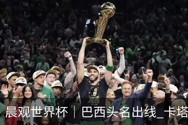 晨观世界杯｜巴西头名出线 卡塔尔出局