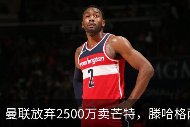 曼联放弃2500万卖芒特，滕哈格两爱将均留队！青训小妖仍不堪重用