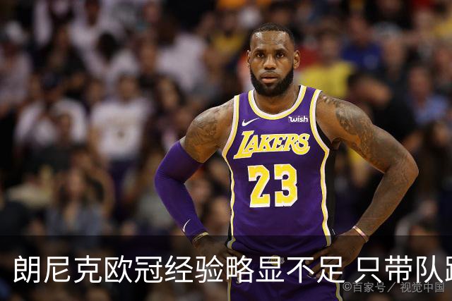朗尼克欧冠经验略显不足 只带队踢过10场胜4场
