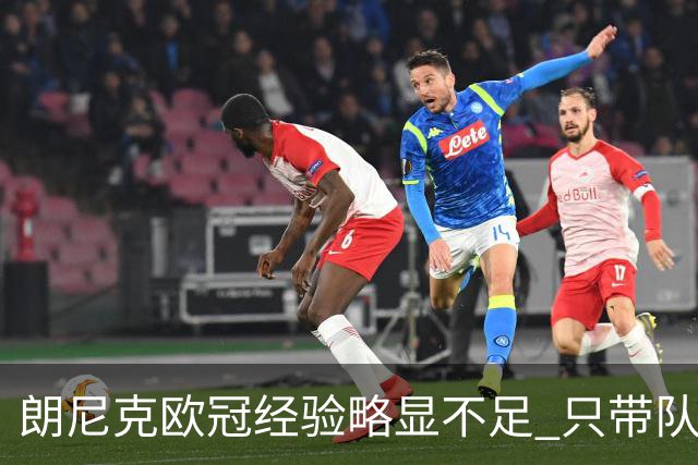 朗尼克欧冠经验略显不足 只带队踢过10场胜4场