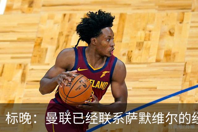 标晚：曼联已经联系萨默维尔的经纪团队，尚未与西汉姆联正式对话