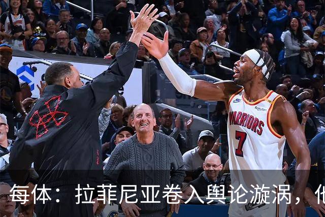 每体：拉菲尼亚卷入舆论漩涡，他可能因绕过中介买房被起诉