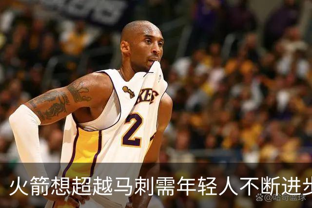 火箭想超越马刺需年轻人不断进步 但他们年龄比马刺核心年龄还大