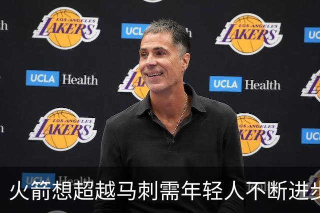 火箭想超越马刺需年轻人不断进步 但他们年龄比马刺核心年龄还大