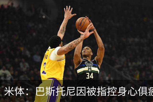 米体：巴斯托尼因被指控身心俱疲 皇马尚未报价但国米不排斥出售