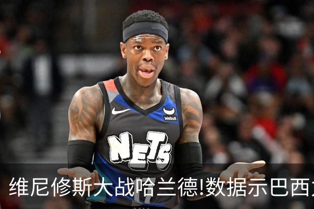 维尼修斯大战哈兰德!数据示巴西力克挪威晋级