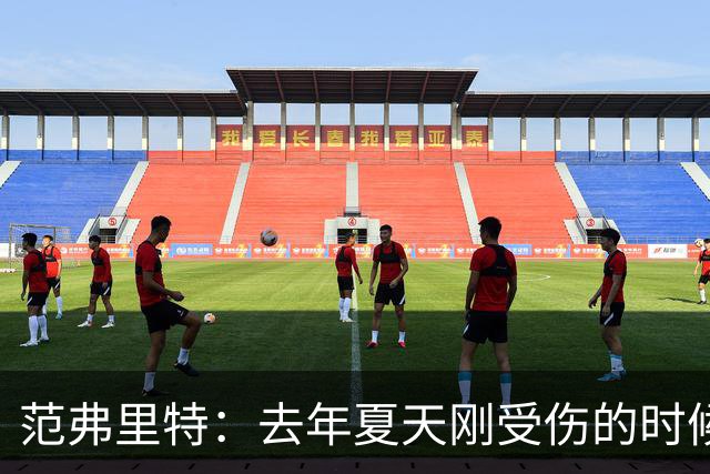 范弗里特：去年夏天刚受伤的时候 我始终不愿相信自己受如此重伤