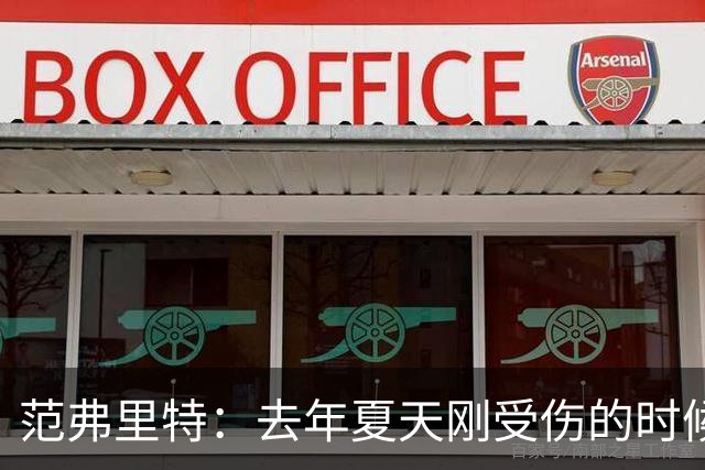 范弗里特：去年夏天刚受伤的时候 我始终不愿相信自己受如此重伤