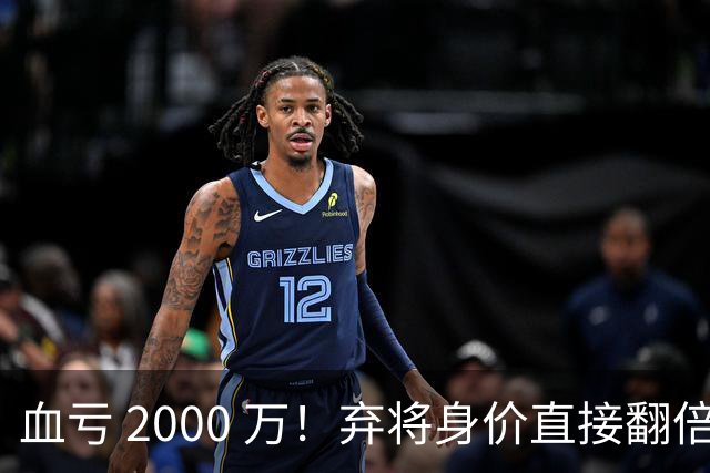 血亏 2000 万！弃将身价直接翻倍，利物浦高价回购暗藏两难抉择