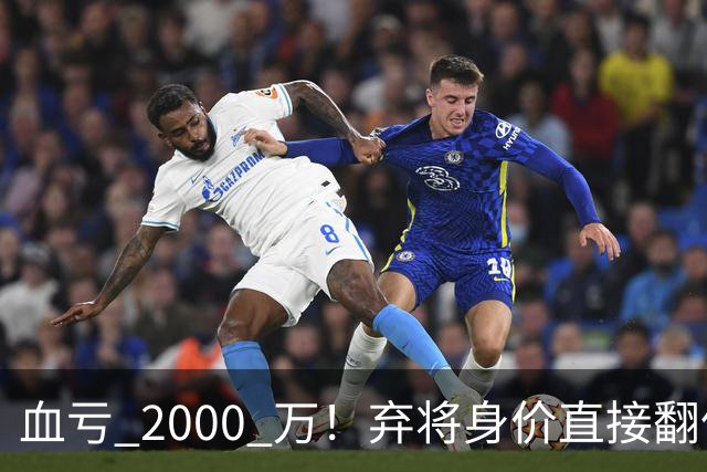 血亏 2000 万！弃将身价直接翻倍，利物浦高价回购暗藏两难抉择