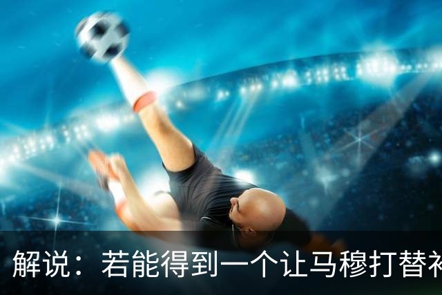 解说：若能得到一个让马穆打替补的四号位 湖人的操作还能算及格