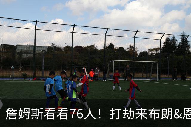 詹姆斯看看76人！打劫来布朗&恩马VJ星光闪耀&有薪金空间 太契合