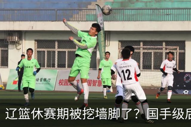 辽篮休赛期被挖墙脚了？国手级后卫恐被交易：变相逼着赵继伟走人