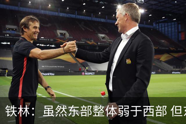 铁林：虽然东部整体弱于西部 但东部顶级强队完全不输西部