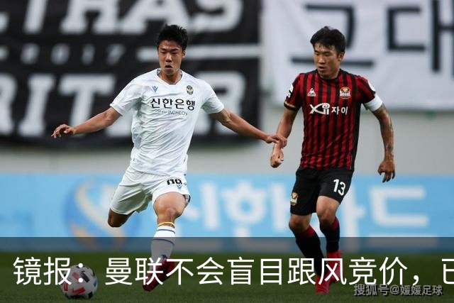 镜报：曼联不会盲目跟风竞价，已退出墨西哥新星莫拉的争夺战