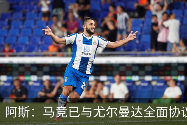 阿斯：马竞已与尤尔曼达全面协议，转会费最高可达4500万欧元