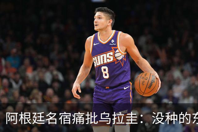 阿根廷名宿痛批乌拉圭：没种的东西！就像我们有时候说法国队一样
