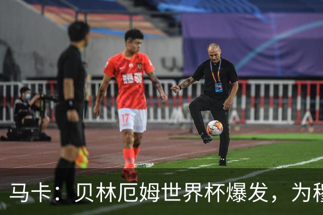 马卡：贝林厄姆世界杯爆发，为穆里尼奥将他位置前提指明方向
