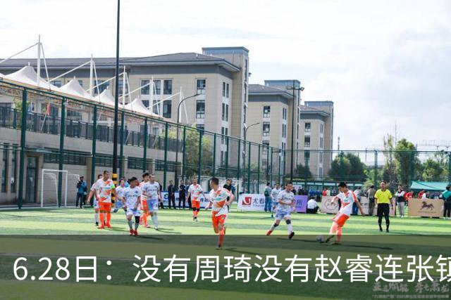 6.28日：没有周琦没有赵睿连张镇麟都没带，郭士强名单令人质疑疯狂