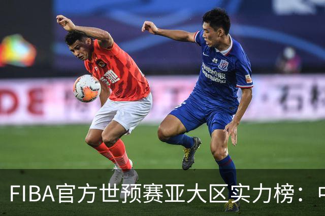FIBA官方世预赛亚大区实力榜：中国男篮第2杨瀚森登海报 日本第6