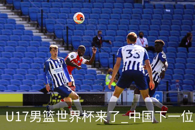 U17男篮世界杯来了 中国下一位NBA球员或就在其中